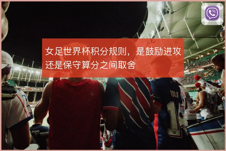 女足世界杯积分规则，是鼓励进攻还是保守算分之间取舍