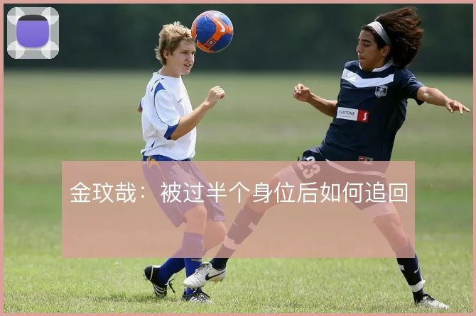 金玟哉:被过半个身位后如何追回