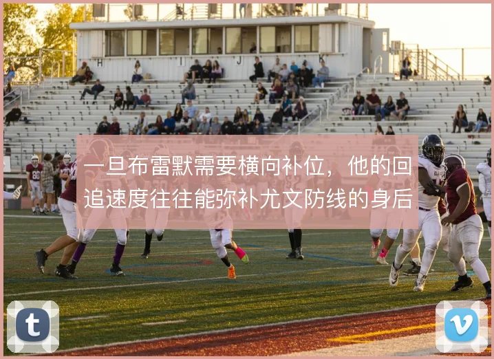 一旦布雷默需要横向补位,他的回追速度往往能弥补尤文防线的身后空当
