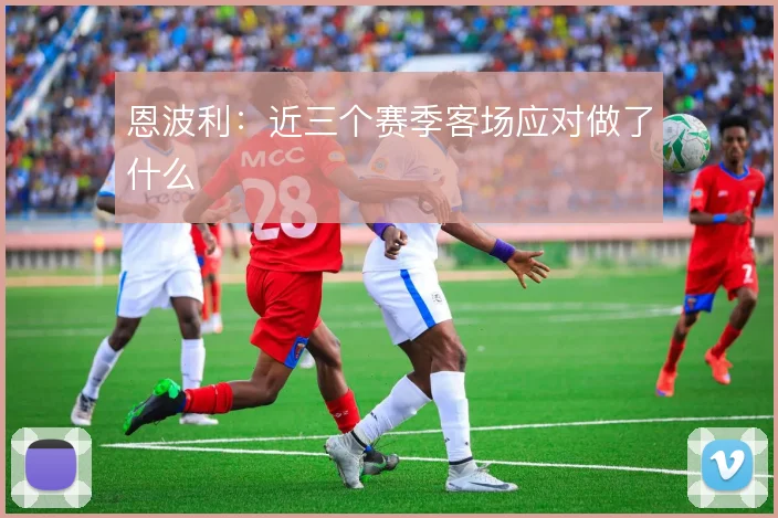 恩波利:近三个赛季客场应对做了什么