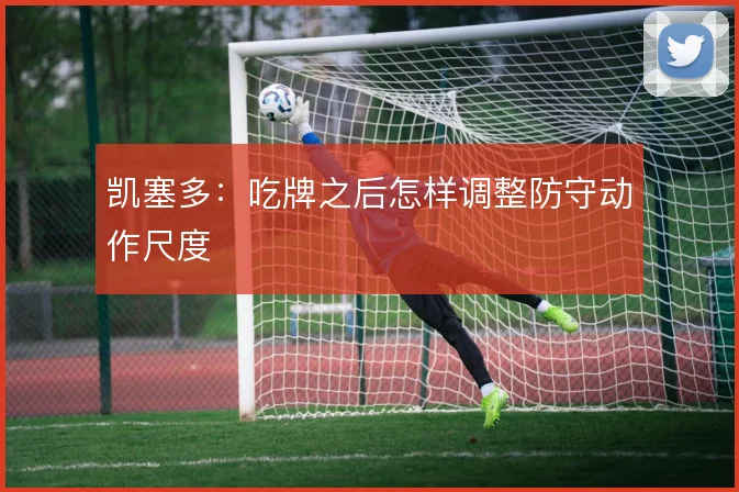 凯塞多:吃牌之后怎样调整防守动作尺度