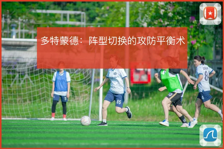 多特蒙德:阵型切换的攻防平衡术