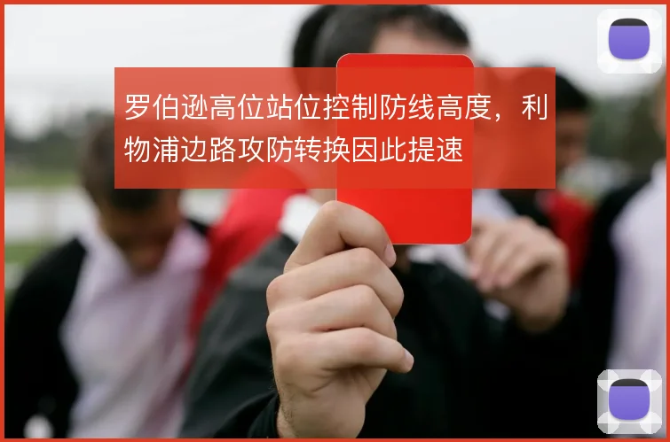 罗伯逊高位站位控制防线高度,利物浦边路攻防转换因此提速