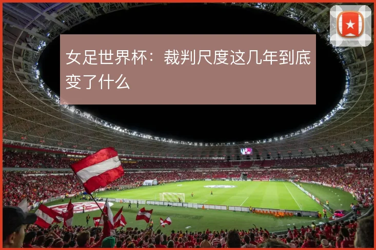 女足世界杯:裁判尺度这几年到底变了什么