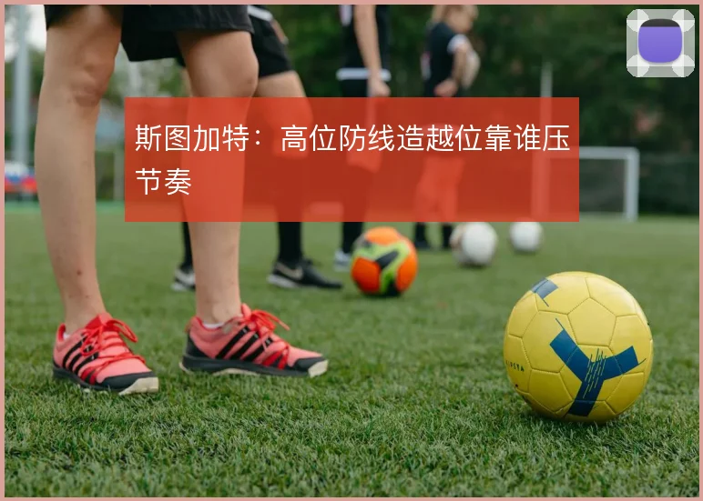 斯图加特:高位防线造越位靠谁压节奏