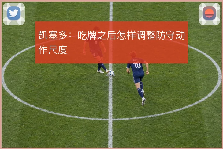 凯塞多:吃牌之后怎样调整防守动作尺度