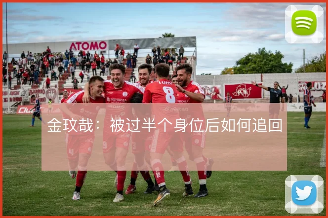 金玟哉:被过半个身位后如何追回