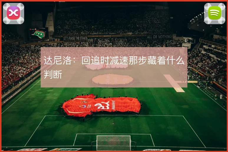 达尼洛：回追时减速那步藏着什么判断