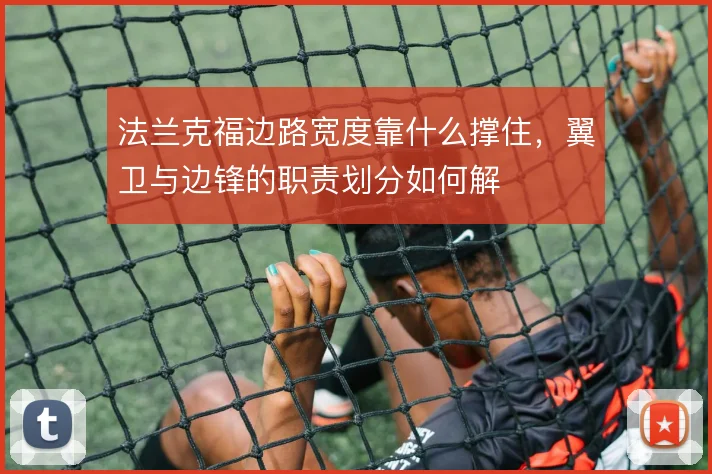 法兰克福边路宽度靠什么撑住,翼卫与边锋的职责划分如何解