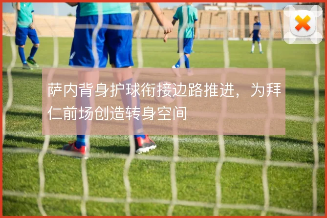 萨内背身护球衔接边路推进,为拜仁前场创造转身空间