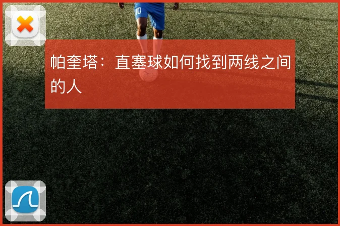帕奎塔：直塞球如何找到两线之间的人