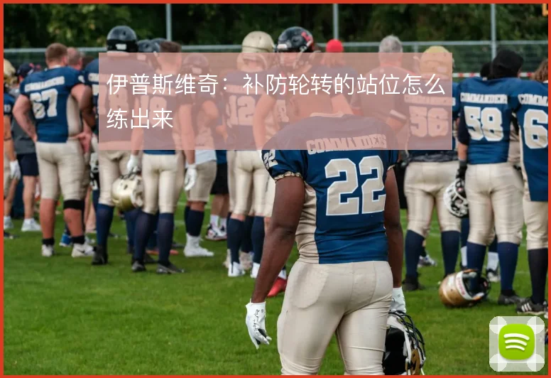 伊普斯维奇：补防轮转的站位怎么练出来