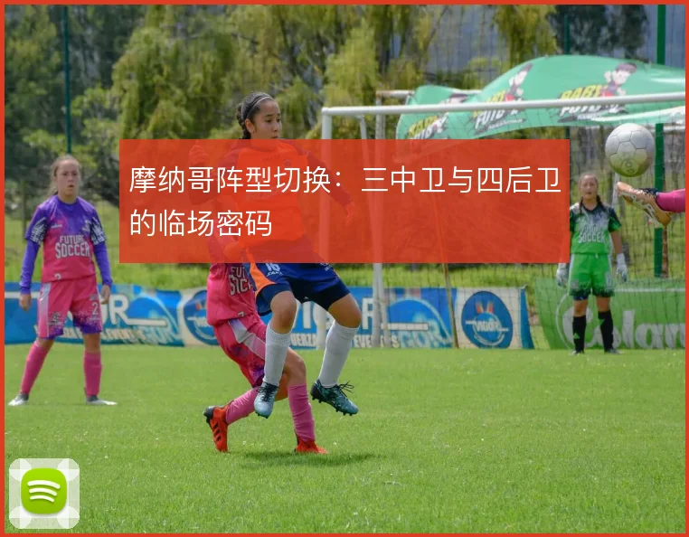 摩纳哥阵型切换：三中卫与四后卫的临场密码