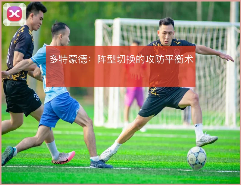 多特蒙德:阵型切换的攻防平衡术