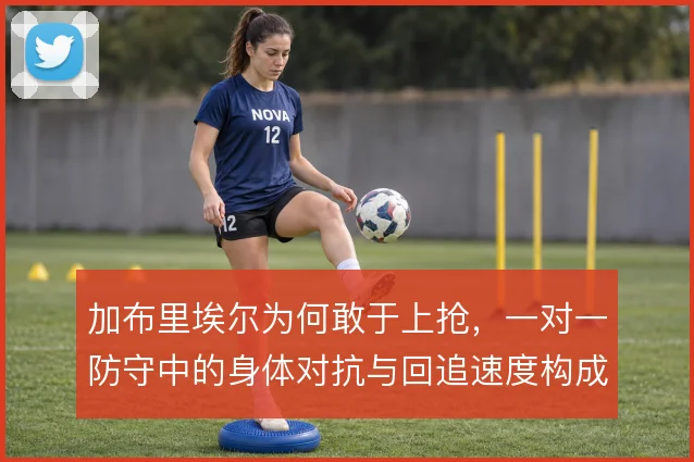 加布里埃尔为何敢于上抢，一对一防守中的身体对抗与回追速度构成底气