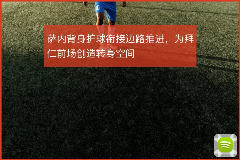 萨内背身护球衔接边路推进,为拜仁前场创造转身空间