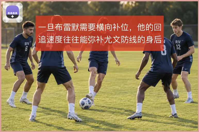 一旦布雷默需要横向补位，他的回追速度往往能弥补尤文防线的身后空当