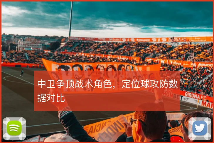 中卫争顶战术角色,定位球攻防数据对比