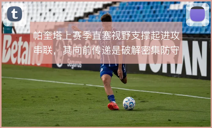 帕奎塔上赛季直塞视野支撑起进攻串联,其向前传递是破解密集防守的关键